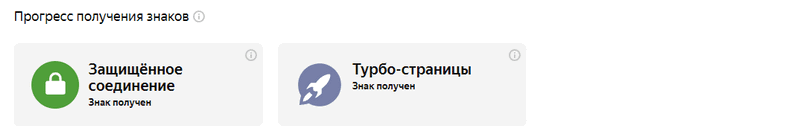 Знаки "Защищенное соединение" и "Турбо-страницы"