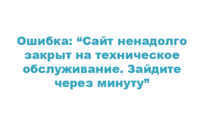 “Сайт ненадолго закрыт на техническое обслуживание. Зайдите через минуту” и минута бесконечна