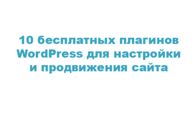 10 плагинов WordPress для настройки и продвижения сайта