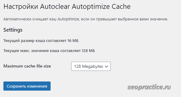 Autoclear Autoptimize Cache – дополнение к плагину Autoptimize