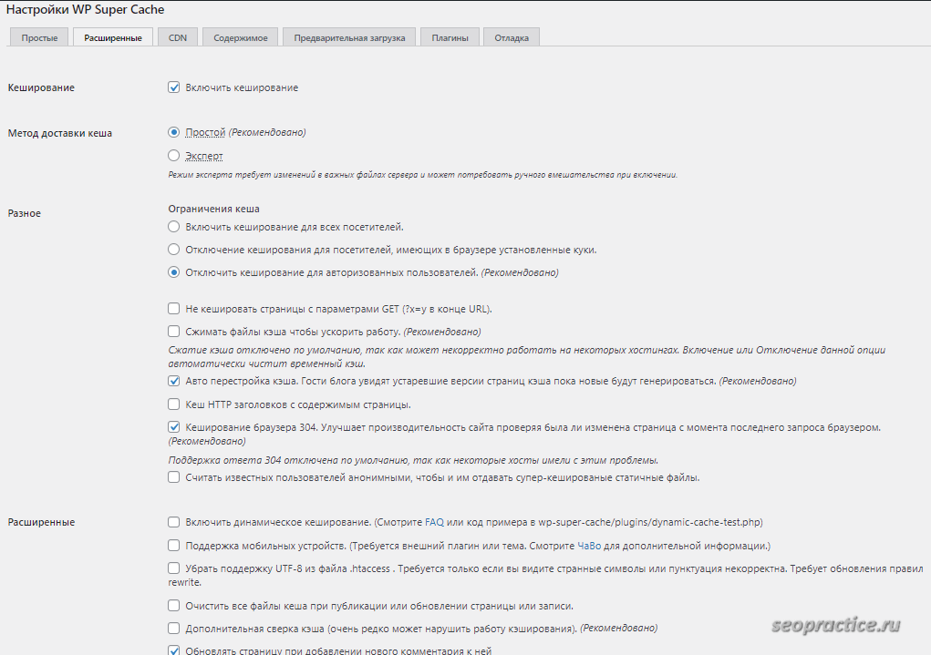 Настройки плагина WP Super Cache