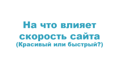 Что важнее, красивый или быстрый сайт?