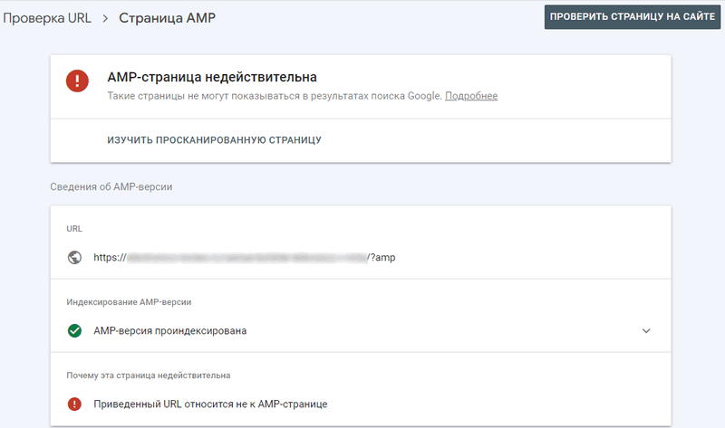 Проверка AMP страницы в GSC