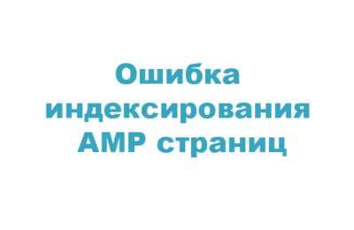 Ошибка индексирования, приведенный URL относится не к AMP-странице