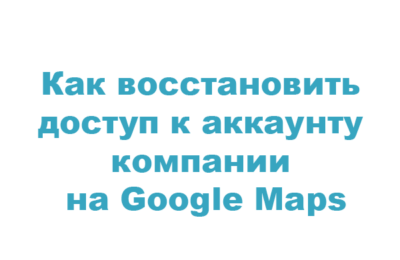 Как восстановить доступ к аккаунту карточки компании на Google Maps