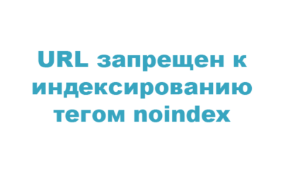 Индексирование страницы запрещено тегом noindex, что делать
