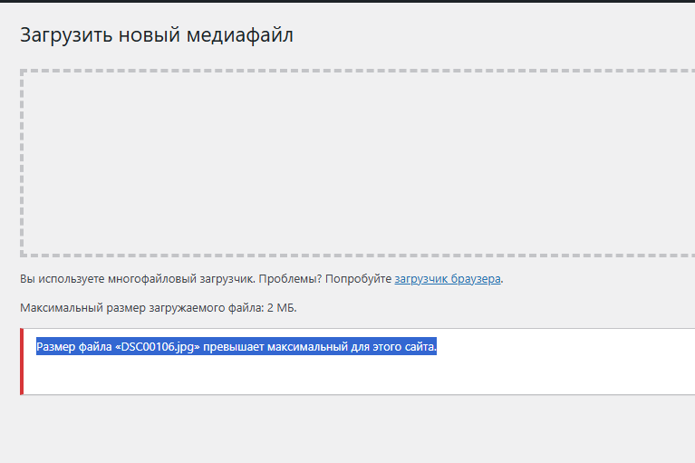 Не загружаются изображения, размер файла превышает максимальный размер
