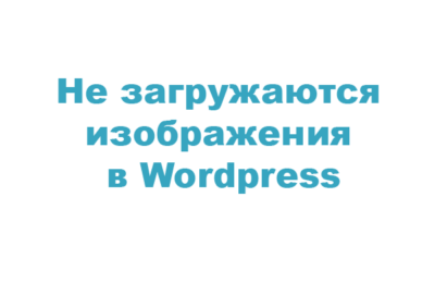 Не загружаются изображения в WordPress